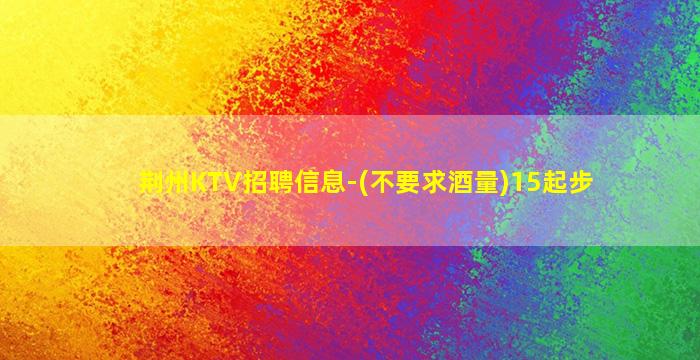 池州夜总会招聘